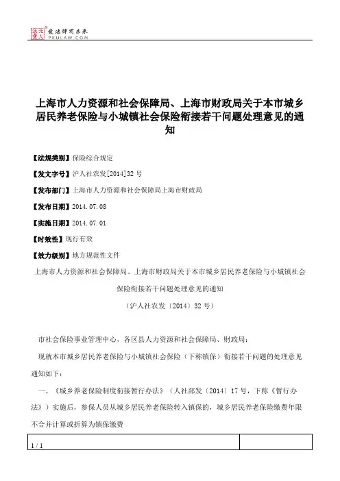上海市人力资源和社会保障局、上海市财政局关于本市城乡居民养老