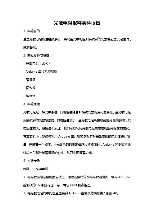 光敏电阻报警实验报告