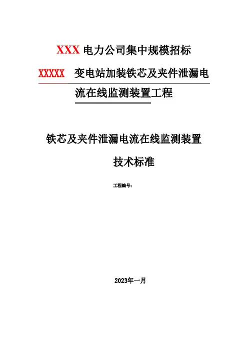 铁芯及夹件泄漏电流在线监测装置技术规范