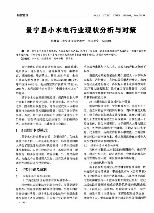 景宁县小水电行业现状分析与对策