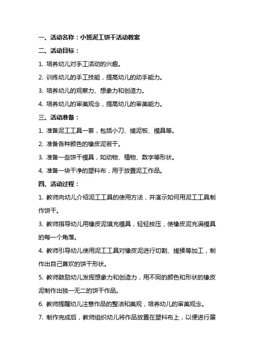 小班泥工饼干活动教案