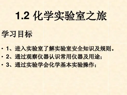 1.2化学实验室之旅