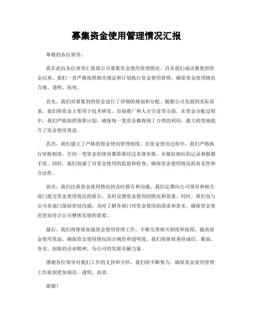 募集资金使用管理情况汇报