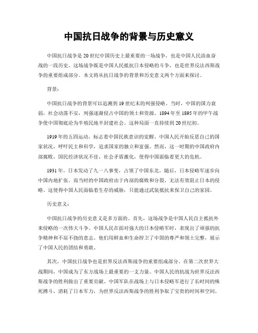 中国抗日战争的背景与历史意义