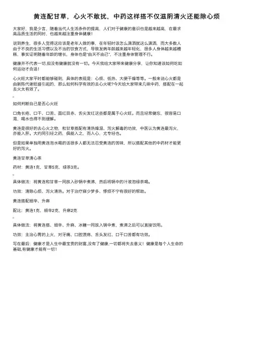 黄连配甘草，心火不敢扰，中药这样搭不仅滋阴清火还能除心烦