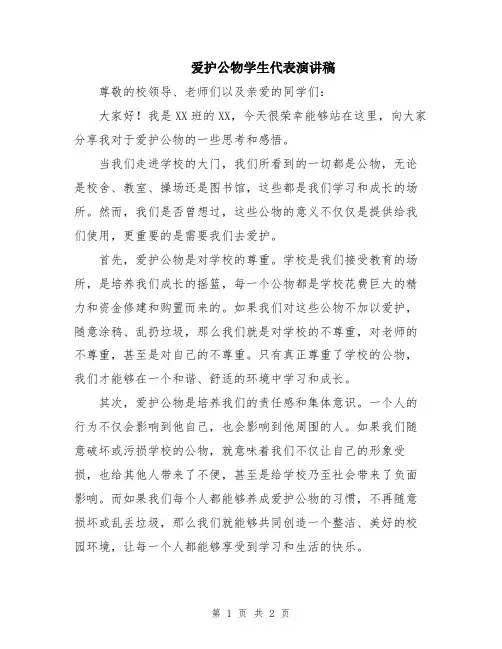 爱护公物学生代表演讲稿