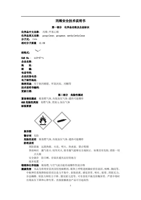 丙烯安全技术说明书