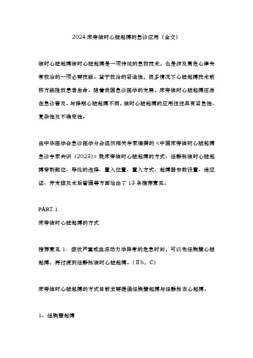 2024床旁临时心脏起搏的急诊应用(全文)