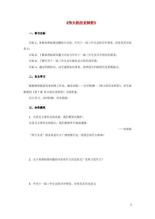 2018年八年级历史下册第三单元中国特色社会主义道路7伟大的历史转折导学案无答案新人教版20180419314