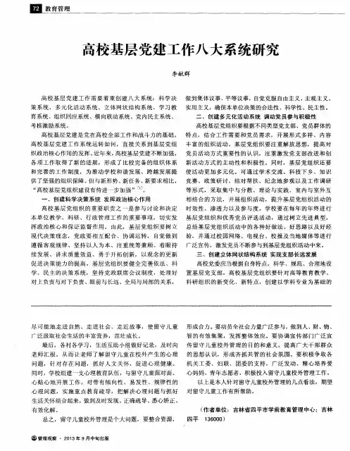 高校基层党建工作八大系统研究