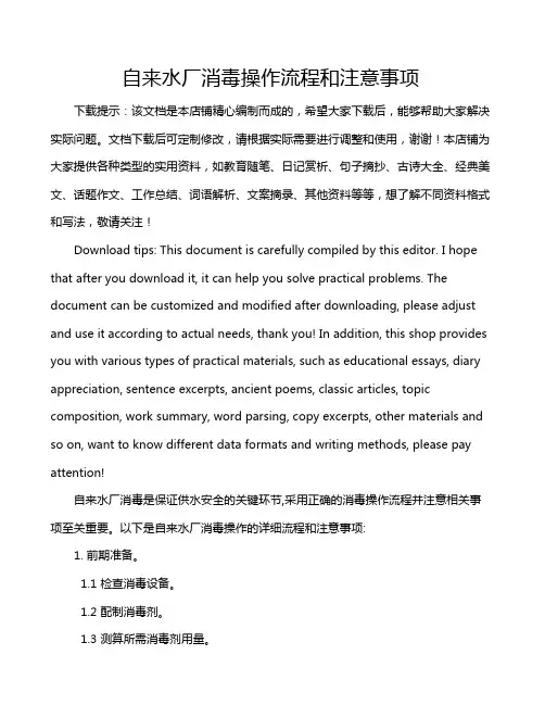 自来水厂消毒操作流程和注意事项