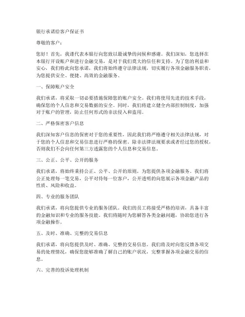 银行承诺给客户保证书