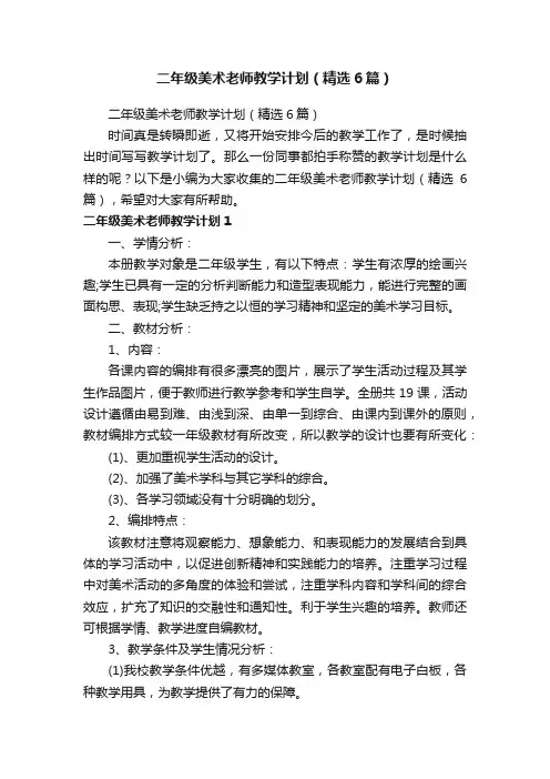 二年级美术老师教学计划（精选6篇）
