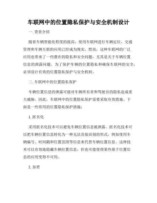 车联网中的位置隐私保护与安全机制设计
