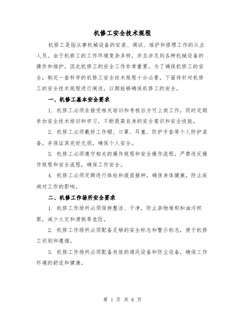 机修工安全技术规程(4篇)