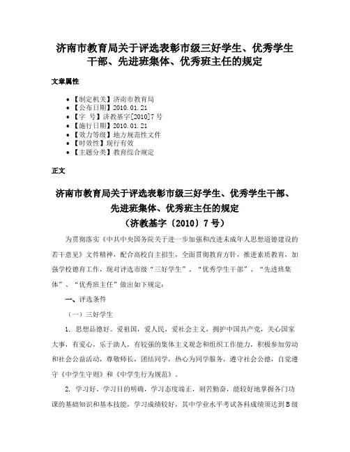 济南市教育局关于评选表彰市级三好学生、优秀学生干部、先进班集体、优秀班主任的规定