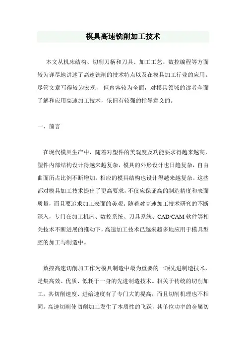模具高速铣削加工技术