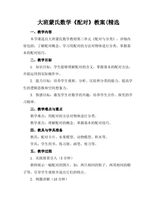 大班蒙氏数学《配对》教案(精选