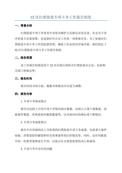 XX区扫黑除恶专项斗争工作报告制度