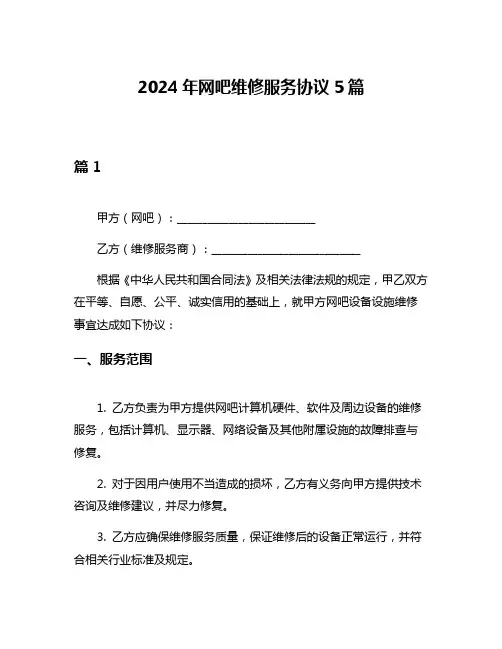 2024年网吧维修服务协议5篇