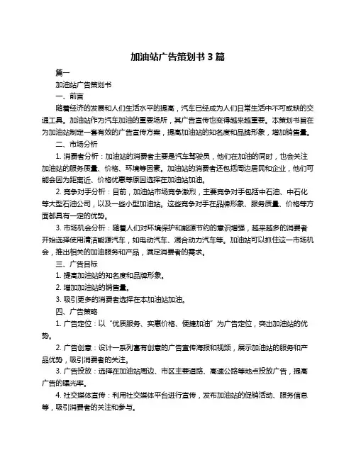 加油站广告策划书3篇