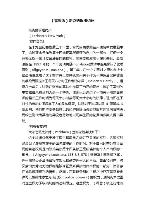 （完整版）洛克纳诉纽约州