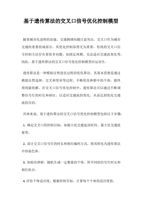 基于遗传算法的交叉口信号优化控制模型