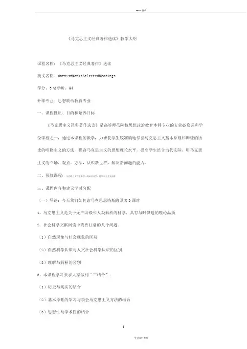 《马克思主义经典著作选读》教学大纲