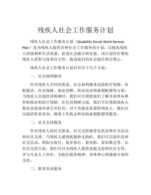 残疾人社会工作服务计划