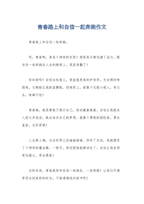 青春路上和自信一起奔跑作文