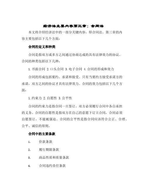 2024年经济法主要内容第三章合同法