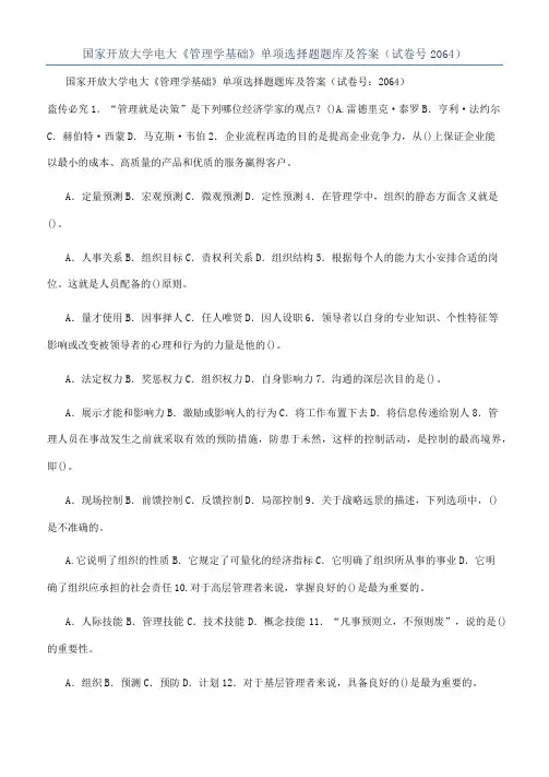 国家开放大学电大《管理学基础》单项选择题题库及答案（试卷号2064）