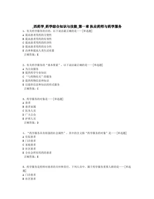 _西药学_药学综合知识与技能_第一章 执业药师与药学服务题库(36道)