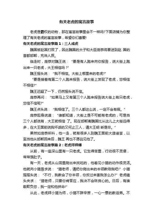 有关老虎的寓言故事