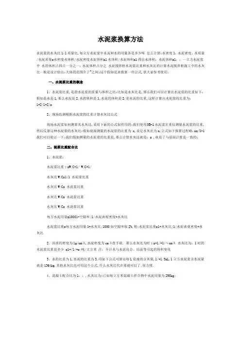 水泥浆换算方法