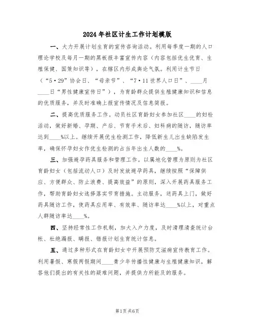 2024年社区计生工作计划模版(三篇)