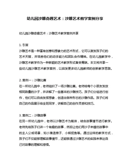 幼儿园沙雕奇趣艺术：沙雕艺术教学案例分享
