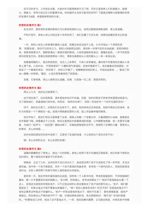 关于珍贵的友情作文8篇