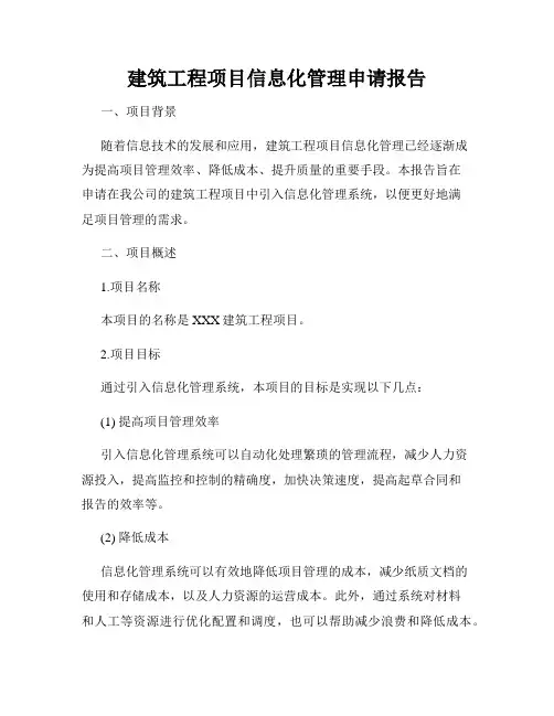 建筑工程项目信息化管理申请报告