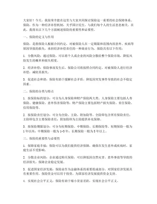保险演讲稿精选范文