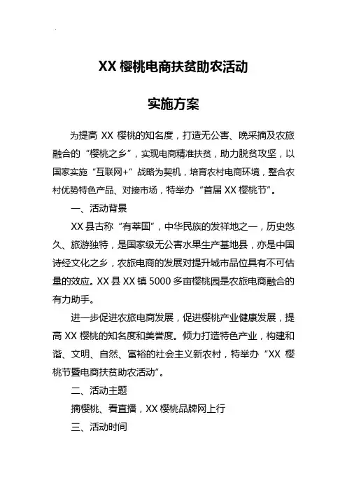 某樱桃节暨电商扶贫助农活动组织计划