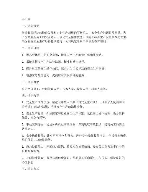 三级安全教育培训简讯(2篇)