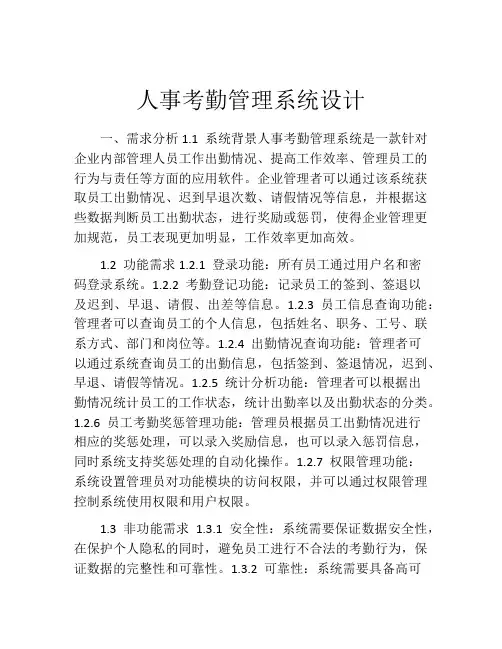人事考勤管理系统设计