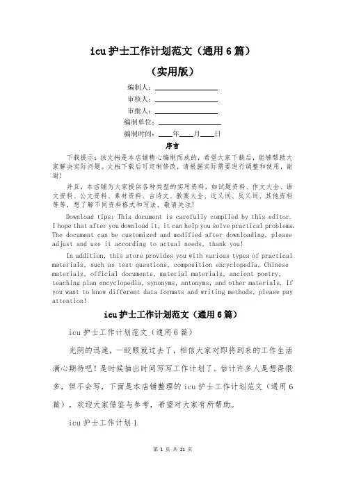 icu护士工作计划范文(通用6篇)