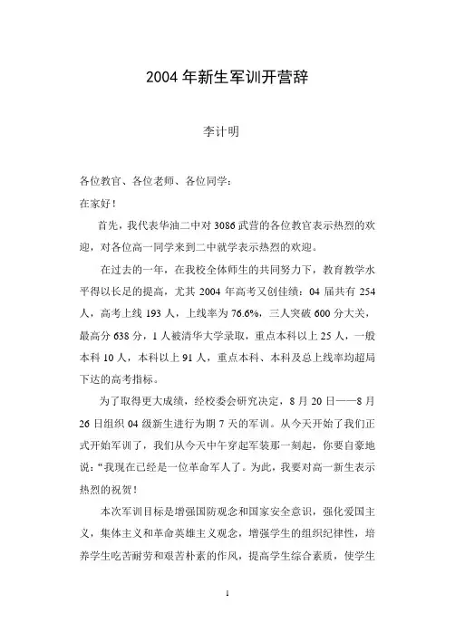 2004年新生军训开营辞