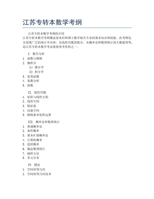 江苏专转本数学考纲