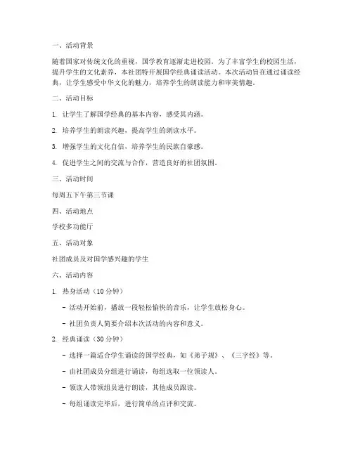 社团活动国学教案模板范文