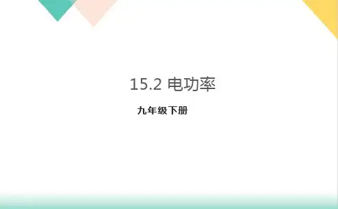 15.2电功率-苏科版物理九年级下册优质教学课件