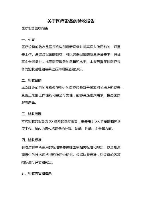 关于医疗设备的验收报告