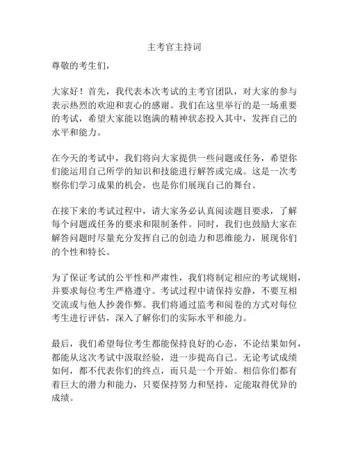 主考官主持词